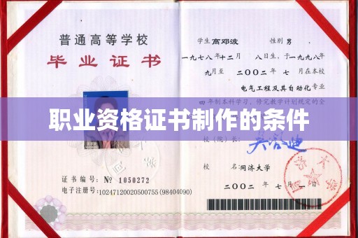 新青职业资格证书制作的条件
